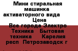  Мини стиральная машинка, активаторного вида “RAKS RL-1000“  › Цена ­ 2 500 - Все города Электро-Техника » Бытовая техника   . Карелия респ.,Петрозаводск г.